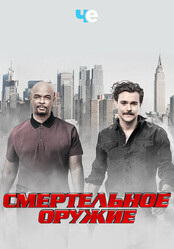 Смертельное оружие / Lethal Weapon