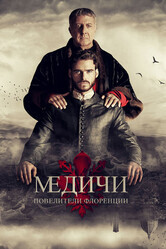 Медичи: Повелители Флоренции / Medici: Masters of Florence