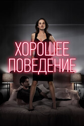 Хорошее поведение / Good Behavior