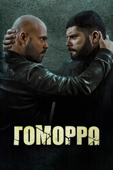 Гоморра / Gomorra - La serie