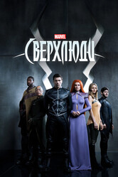 Сверхлюди / Inhumans