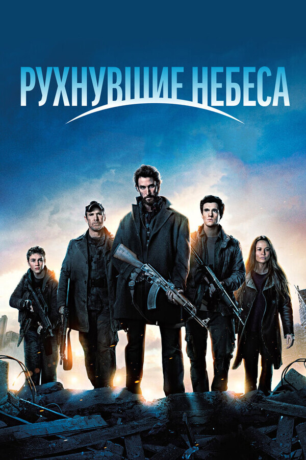 Рухнувшие небеса  / Falling Skies