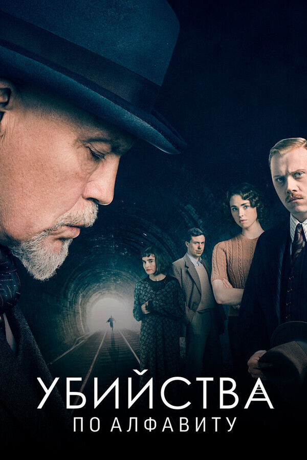 Убийства по алфавиту / The ABC Murders