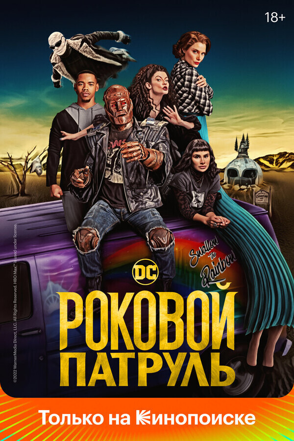 Роковой патруль / Doom Patrol