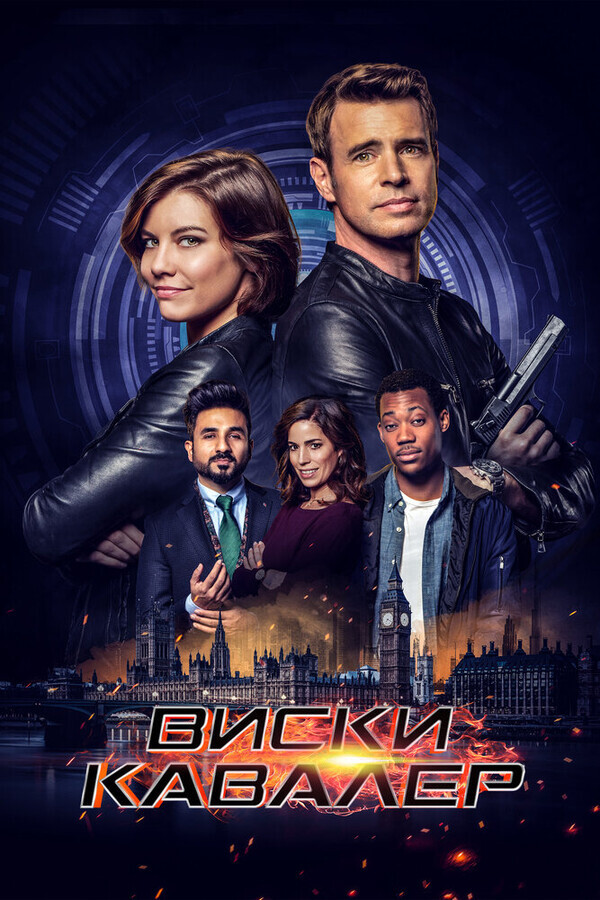 Виски Кавалер / Whiskey Cavalier