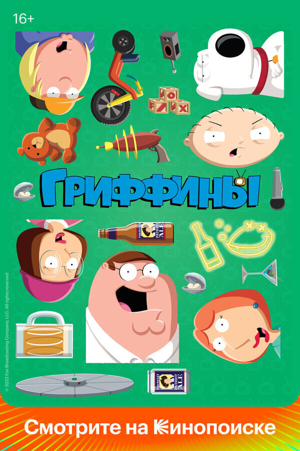 Гриффины / Family Guy