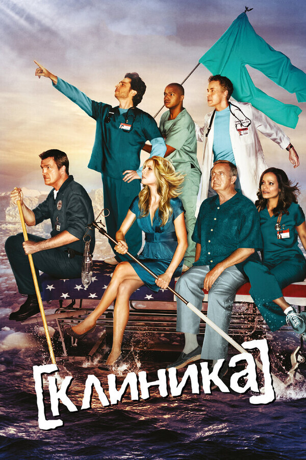 Клиника  / Scrubs