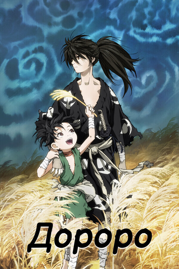 Дороро / Dororo