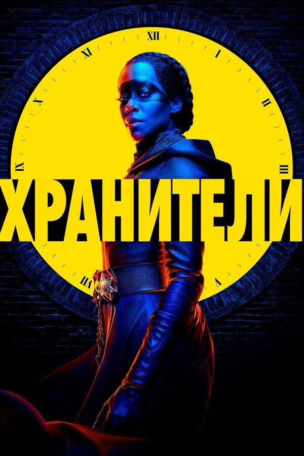 Хранители / Watchmen