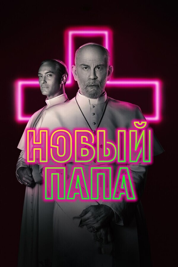 Новый Папа / The New Pope