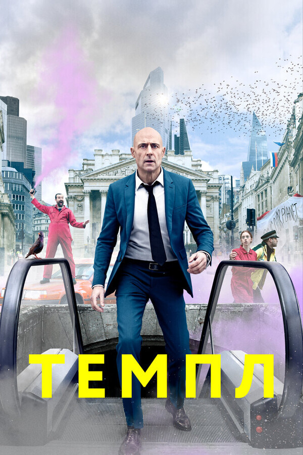 Темпл / Temple