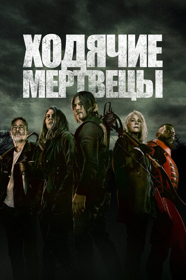 Ходячие мертвецы  / The Walking Dead