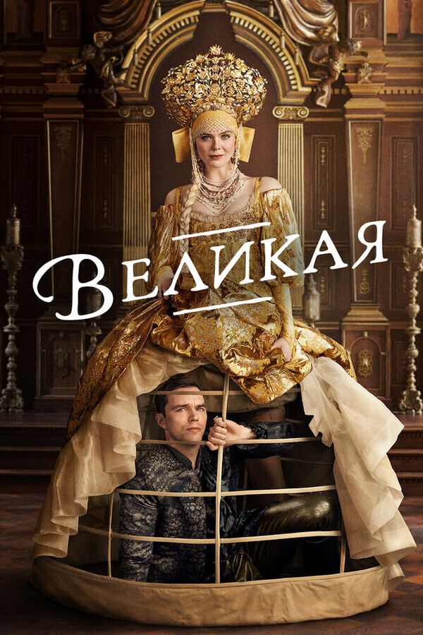 Великая / The Great