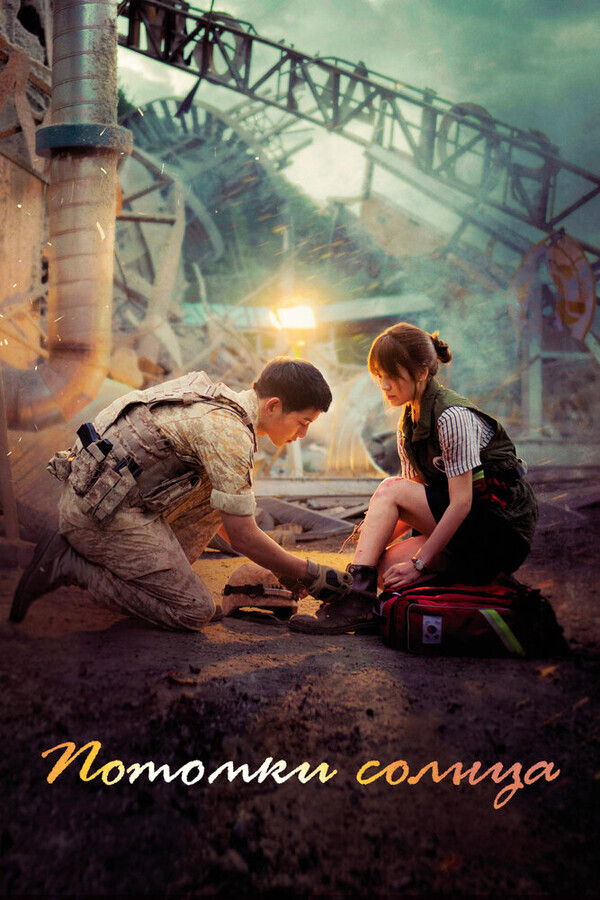 Потомки солнца / Descendants of the Sun