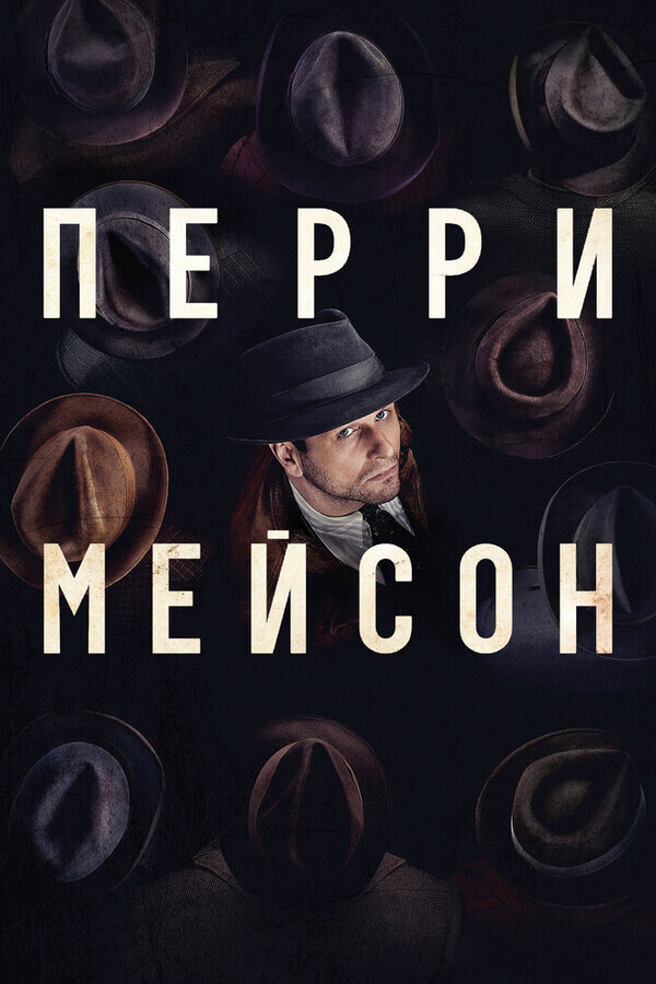 Перри Мэйсон / Perry Mason