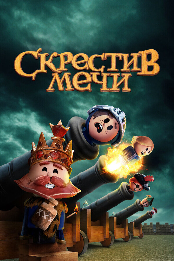 Скрестив мечи / Crossing Swords