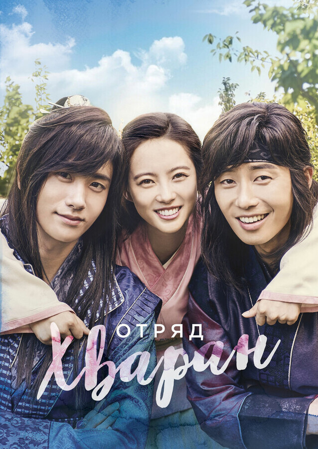 Отряд Хваран / Hwarang