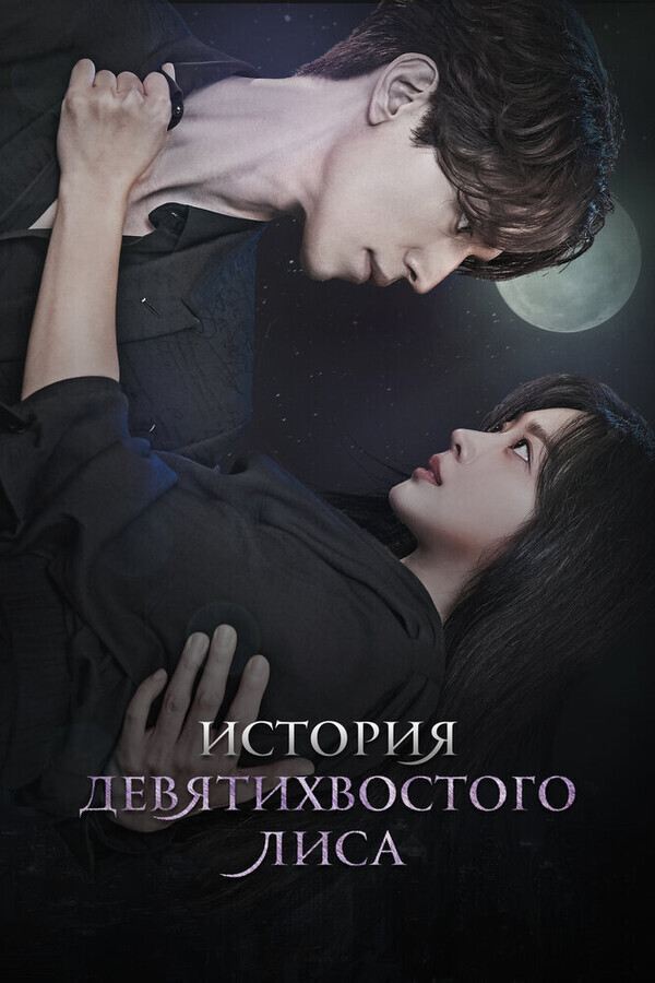 История девятихвостого лиса / The Story of Gumiho (Tale of the Nine Tailed, Gumihodyeon)