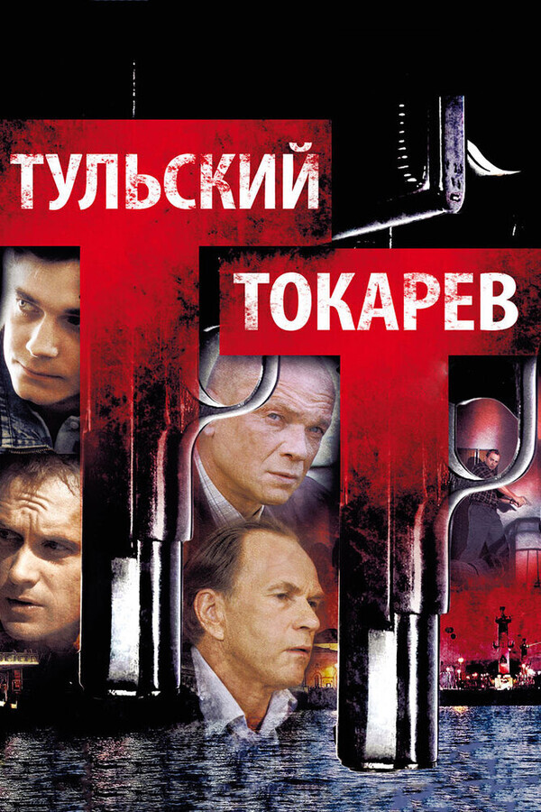 Тульский Токарев 