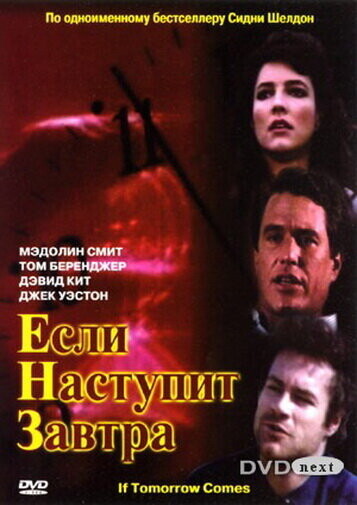 Если наступит завтра  / If Tomorrow Comes