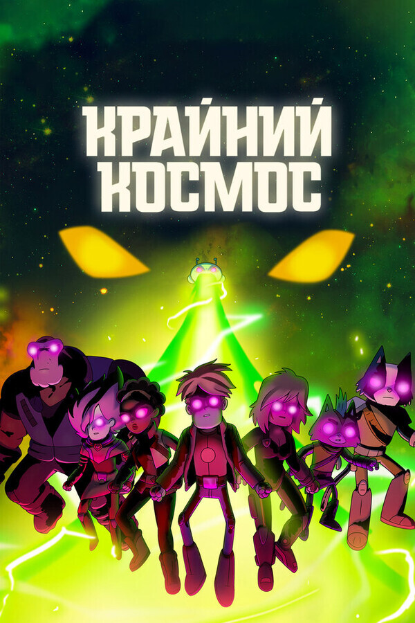 Крайний космос / Final Space