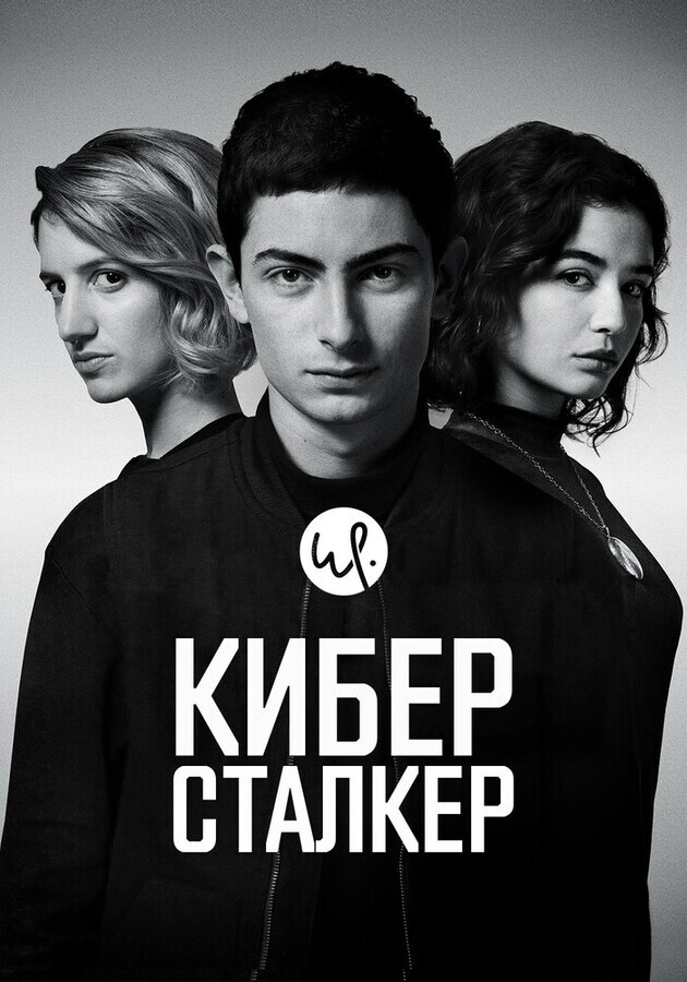 Киберсталкер / Stalk