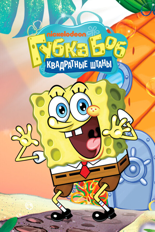 Губка Боб квадратные штаны  / SpongeBob SquarePants