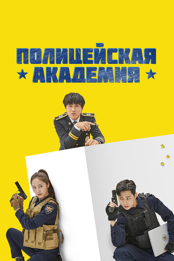 Полицейская академия / Gyeongchalsueop (Police University) (Kyeongchalsueob)