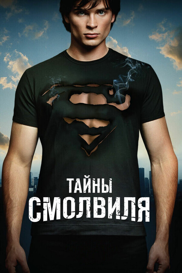 Тайны Смолвиля  / Smallville