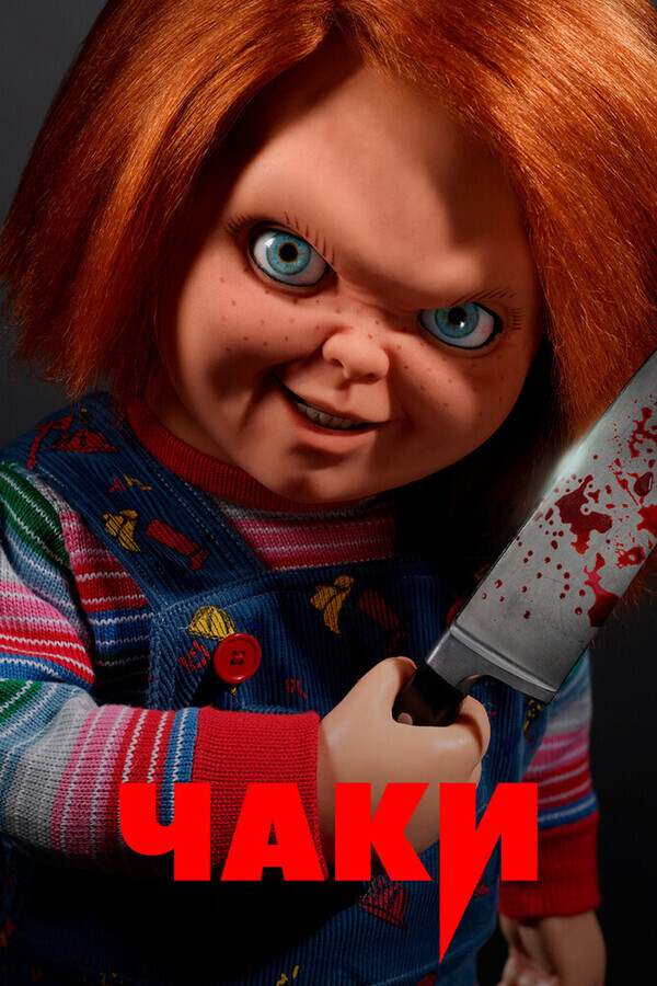 Чаки / Chucky