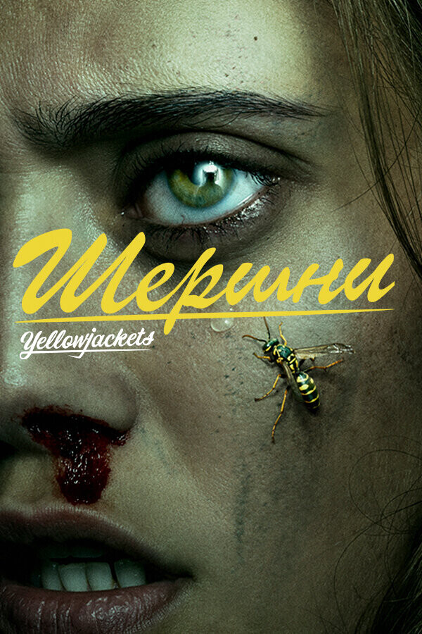 Шершни / Yellowjackets