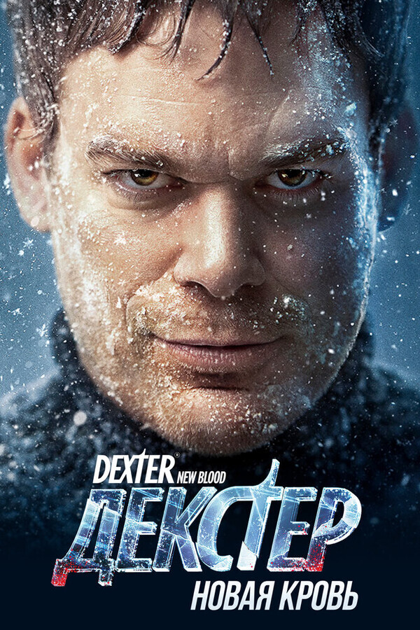 Декстер: Новая кровь / Dexter: New Blood