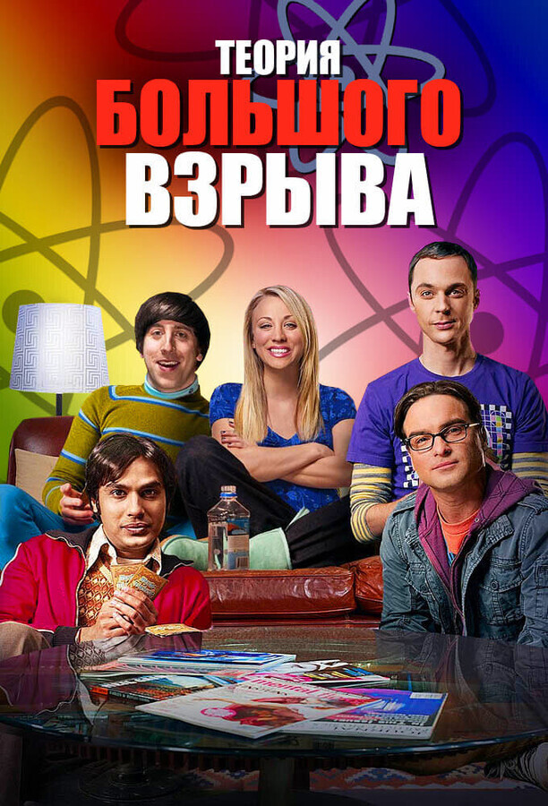 Теория большого взрыва  / The Big Bang Theory