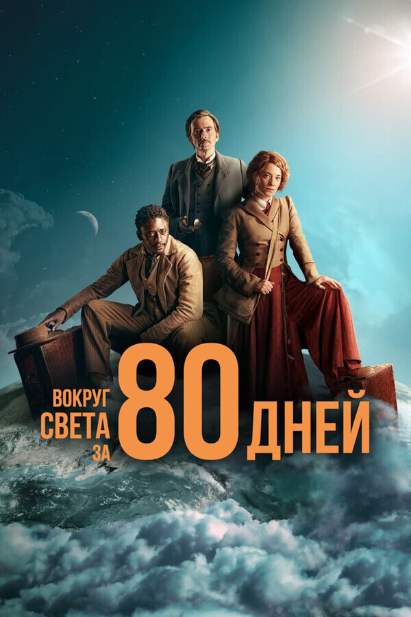 Вокруг света за 80 дней / Around the World in 80 Days