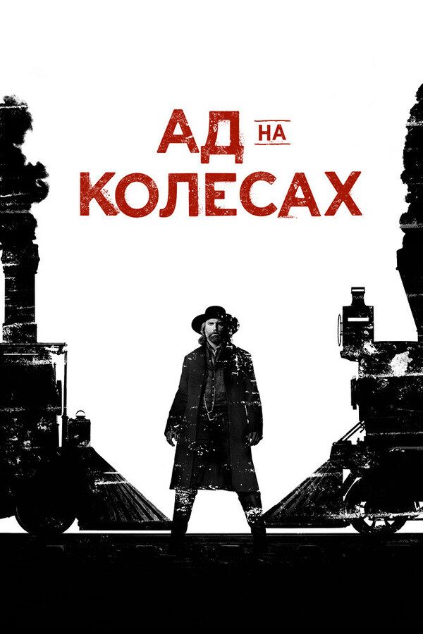 Ад на колёсах  / Hell on Wheels