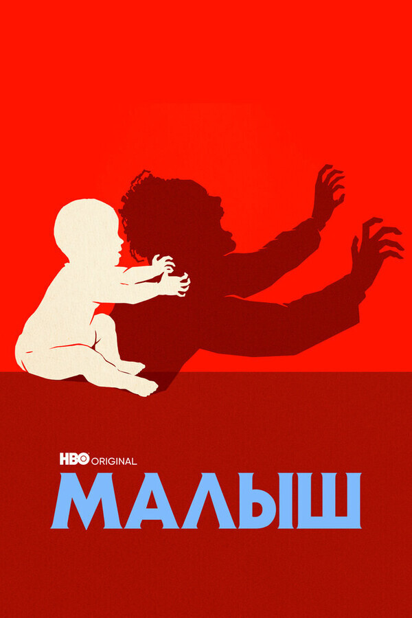 Малыш / The Baby