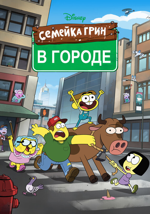 Семейка Грин в городе / Big City Greens