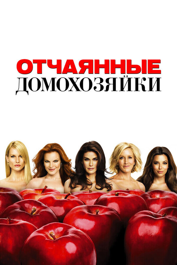 Отчаянные домохозяйки / Desperate Housewives