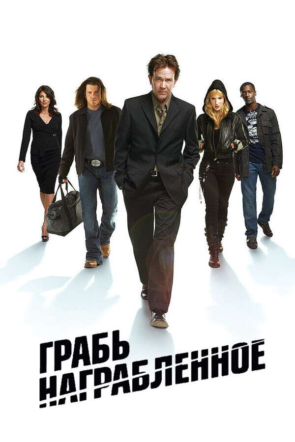 Грабь награбленное / Leverage