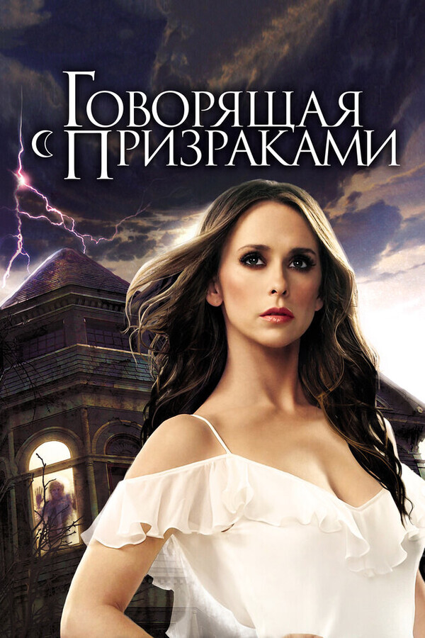 Говорящая с призраками / Ghost Whisperer