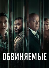 Обвиняемые / Accused