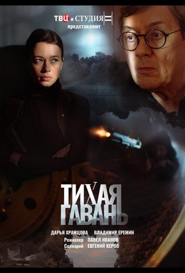 Тихая гавань