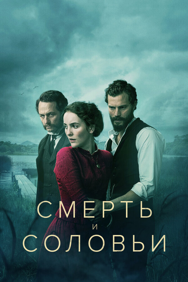 Смерть и соловьи / Death and Nightingales