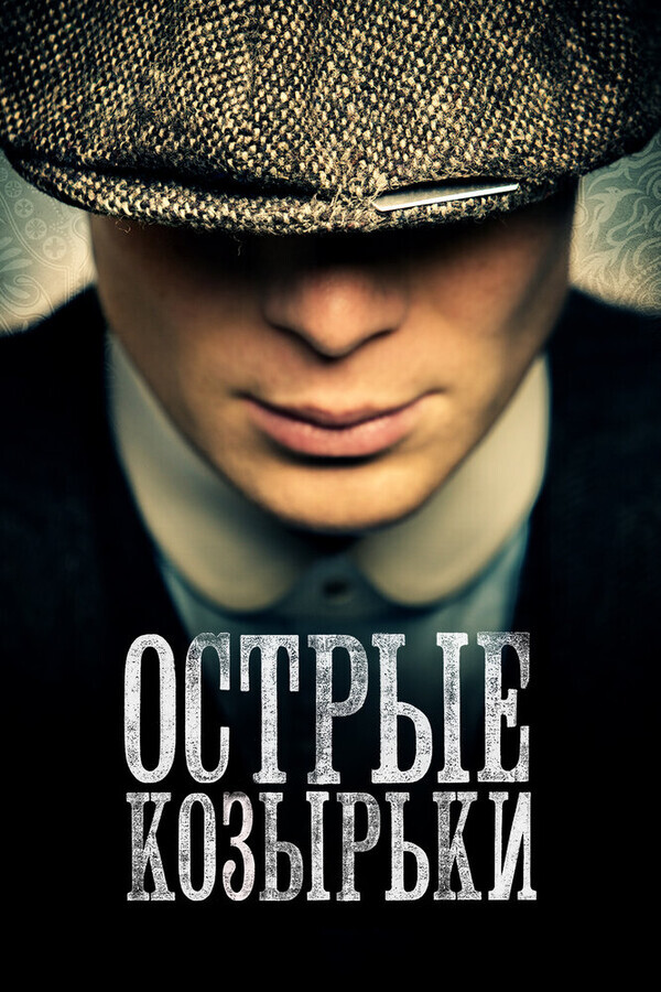 Острые козырьки  / Peaky Blinders