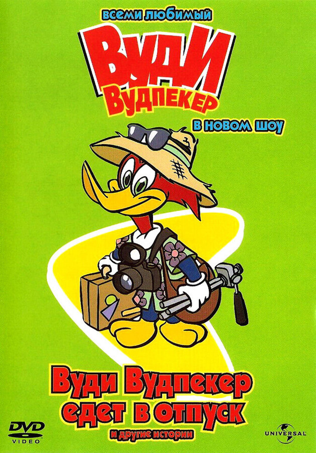 Вуди Вудпеккер / The Woody Woodpecker Show