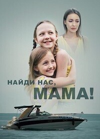 Найди нас, мама