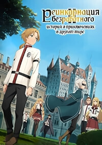 Реинкарнация безработного: История о приключениях в другом мире / Mushoku Tensei: Isekai Ittara Honki Dasu (Mushoku Tensei: Jobless Reincarnation)