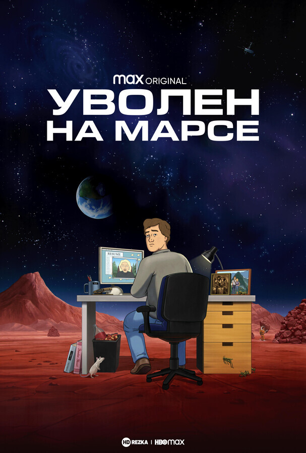 Уволен на Марсе / Fired on Mars