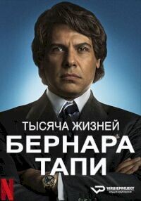 Тысяча жизней Бернара Тапи / Tapie