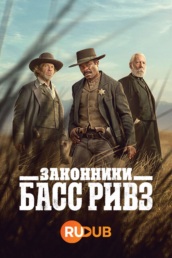 Законники: Басс Ривз / Lawmen: Bass Reeves